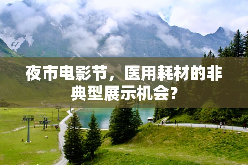 夜市电影节，医用耗材的非典型展示机会？