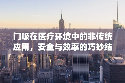 门吸在医疗环境中的非传统应用，安全与效率的巧妙结合