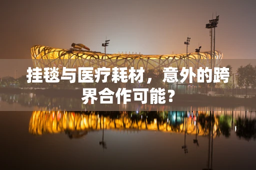 挂毯与医疗耗材，意外的跨界合作可能？