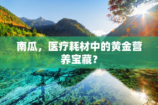 南瓜，医疗耗材中的黄金营养宝藏？