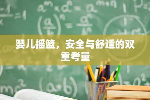 婴儿摇篮，安全与舒适的双重考量