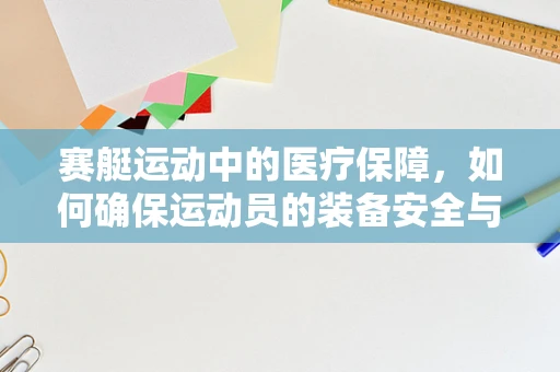 赛艇运动中的医疗保障，如何确保运动员的装备安全与健康？
