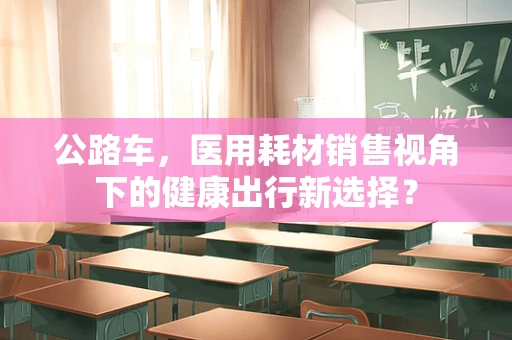 公路车，医用耗材销售视角下的健康出行新选择？