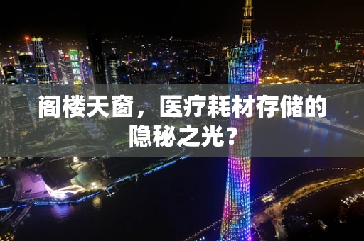 阁楼天窗，医疗耗材存储的隐秘之光？