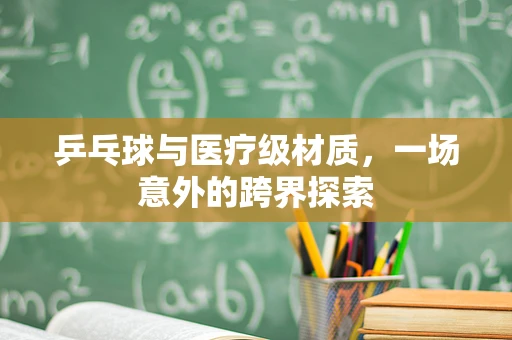 乒乓球与医疗级材质，一场意外的跨界探索