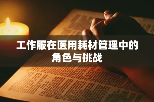 工作服在医用耗材管理中的角色与挑战