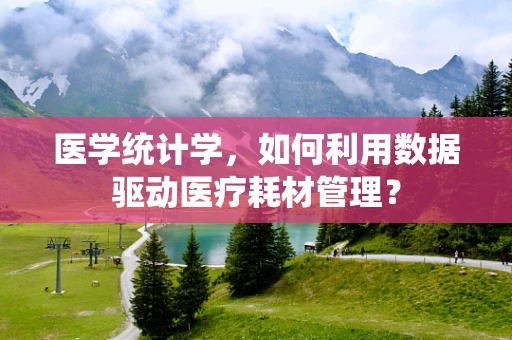 医学统计学，如何利用数据驱动医疗耗材管理？