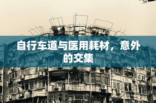 自行车道与医用耗材，意外的交集