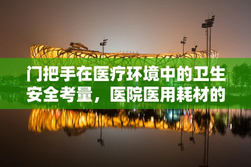 门把手在医疗环境中的卫生安全考量，医院医用耗材的隐形守护者