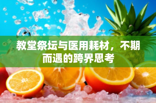 教堂祭坛与医用耗材，不期而遇的跨界思考
