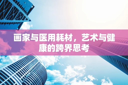画家与医用耗材，艺术与健康的跨界思考