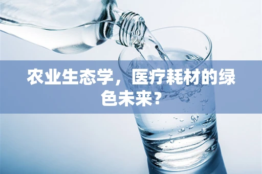农业生态学，医疗耗材的绿色未来？