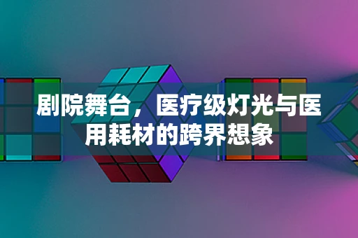剧院舞台，医疗级灯光与医用耗材的跨界想象