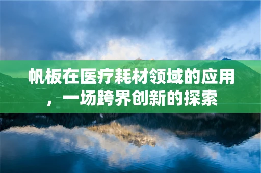 帆板在医疗耗材领域的应用，一场跨界创新的探索