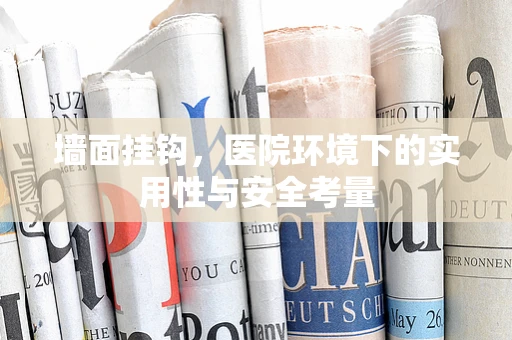 墙面挂钩，医院环境下的实用性与安全考量