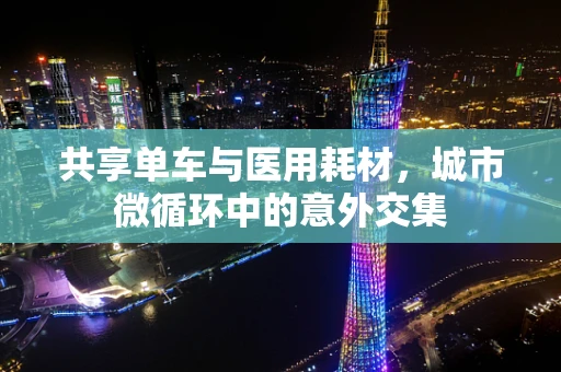共享单车与医用耗材，城市微循环中的意外交集