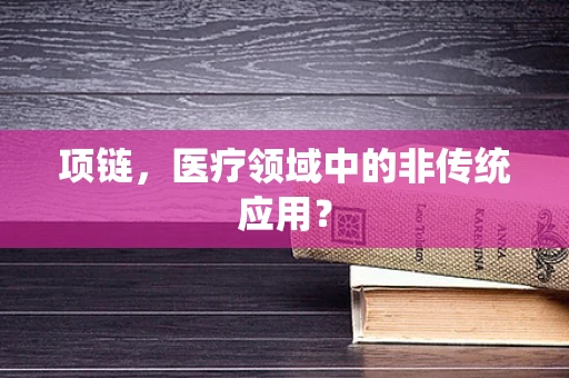项链，医疗领域中的非传统应用？