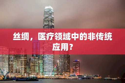 丝绸，医疗领域中的非传统应用？