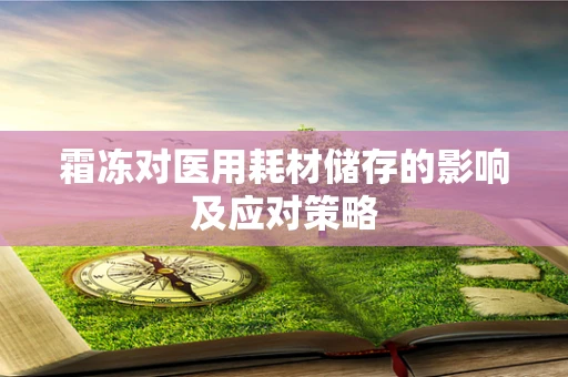霜冻对医用耗材储存的影响及应对策略