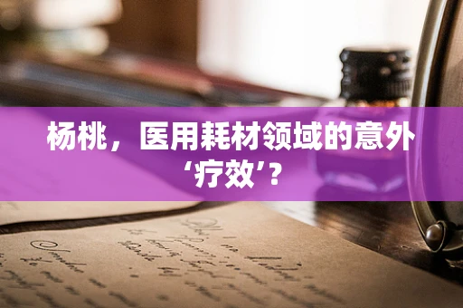 杨桃，医用耗材领域的意外‘疗效’？