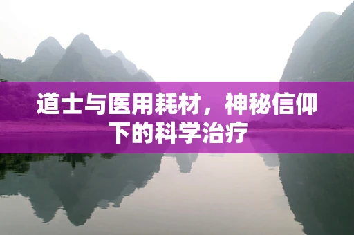 道士与医用耗材，神秘信仰下的科学治疗