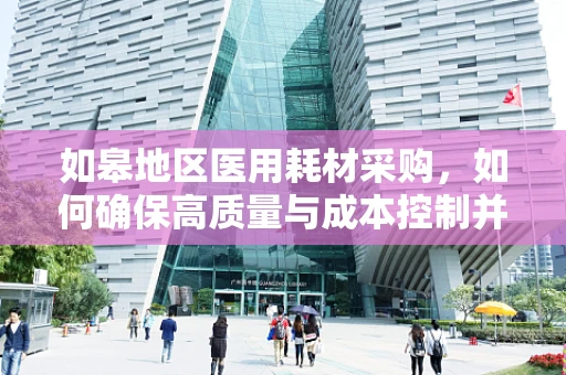 如皋地区医用耗材采购，如何确保高质量与成本控制并重？