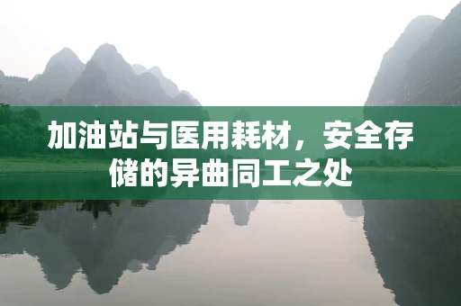 加油站与医用耗材，安全存储的异曲同工之处