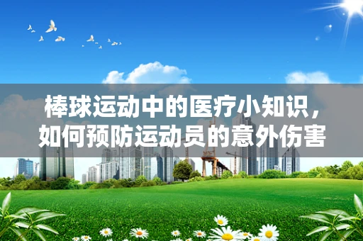 棒球运动中的医疗小知识，如何预防运动员的意外伤害？