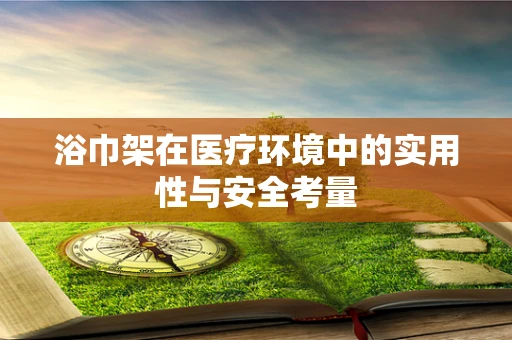 浴巾架在医疗环境中的实用性与安全考量
