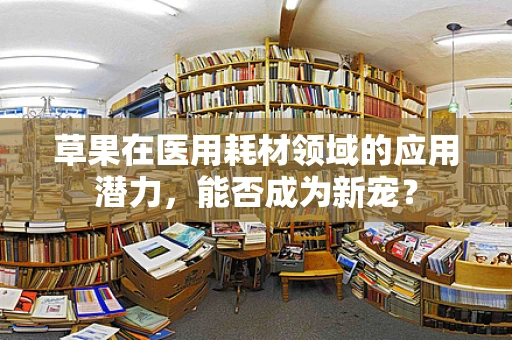 草果在医用耗材领域的应用潜力，能否成为新宠？
