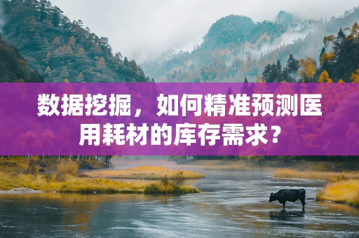 数据挖掘，如何精准预测医用耗材的库存需求？