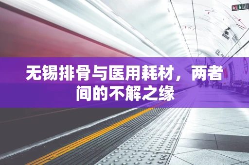 无锡排骨与医用耗材，两者间的不解之缘