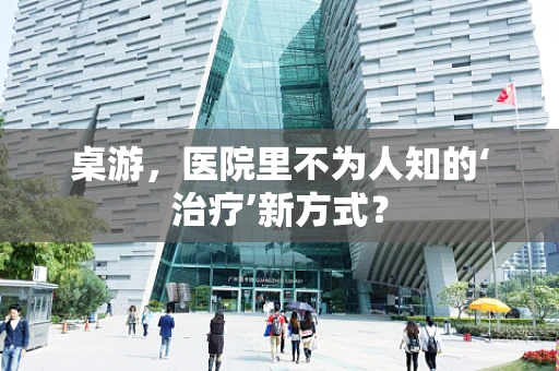 桌游，医院里不为人知的‘治疗’新方式？