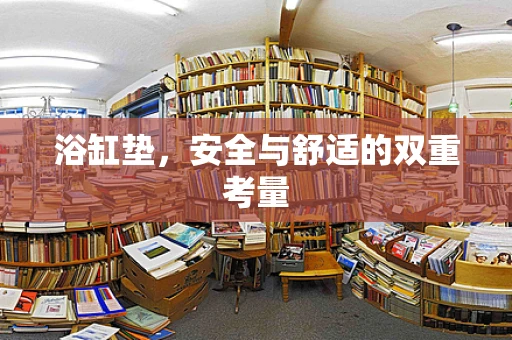 浴缸垫，安全与舒适的双重考量