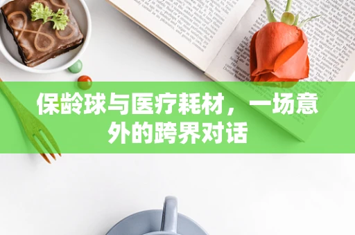 保龄球与医疗耗材，一场意外的跨界对话