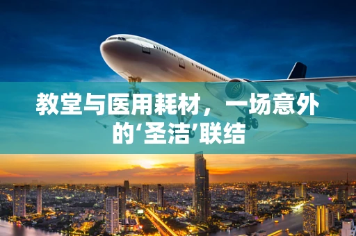 教堂与医用耗材，一场意外的‘圣洁’联结