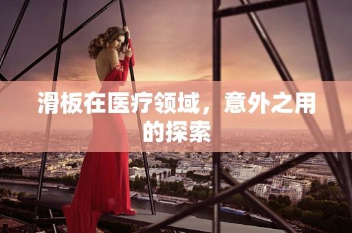 滑板在医疗领域，意外之用的探索