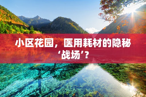 小区花园，医用耗材的隐秘‘战场’？