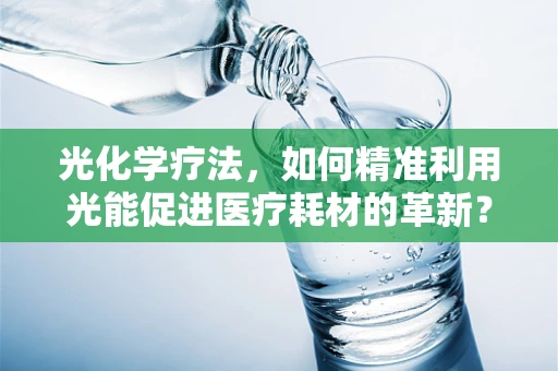 光化学疗法，如何精准利用光能促进医疗耗材的革新？