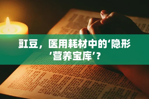 豇豆，医用耗材中的‘隐形’营养宝库’？