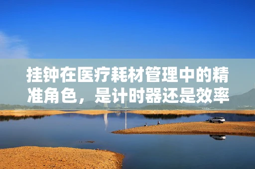 挂钟在医疗耗材管理中的精准角色，是计时器还是效率提升器？