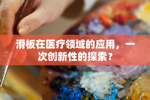 滑板在医疗领域的应用，一次创新性的探索？