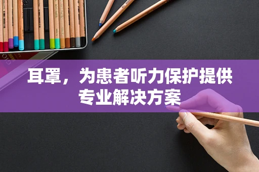 耳罩，为患者听力保护提供专业解决方案