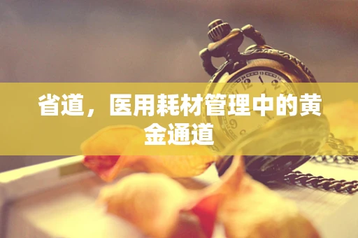 省道，医用耗材管理中的黄金通道