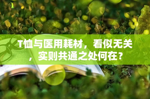 T恤与医用耗材，看似无关，实则共通之处何在？