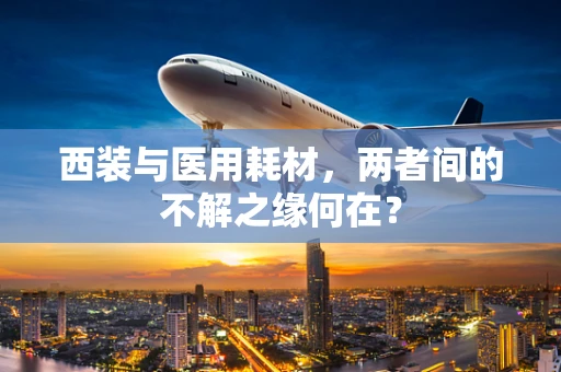 西装与医用耗材，两者间的不解之缘何在？