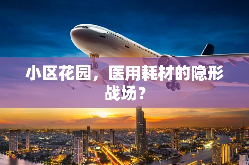 小区花园，医用耗材的隐形战场？