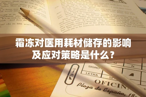 霜冻对医用耗材储存的影响及应对策略是什么？