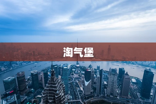 淘气堡