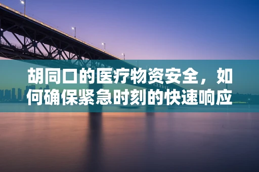 胡同口的医疗物资安全，如何确保紧急时刻的快速响应？